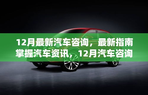 12月汽車資訊全攻略,從初學者到進階用戶的必備技能