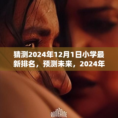 未來小學排名預測,2024年小學排名詳解與步驟指南