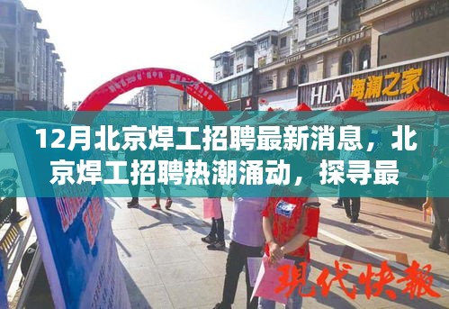 北京焊工招聘熱潮涌動,探尋最新動態(tài)與深意