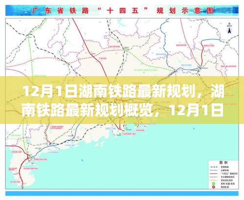 揭秘湖南鐵路未來藍圖,最新規劃概覽與未來交通走向預測(12月1日起步)