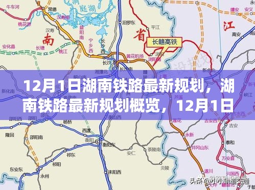 揭秘湖南鐵路未來藍圖,最新規(guī)劃概覽與未來交通走向預測(12月1日起步)
