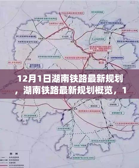 揭秘湖南鐵路未來藍圖,最新規(guī)劃概覽與未來交通走向預測(12月1日起步)