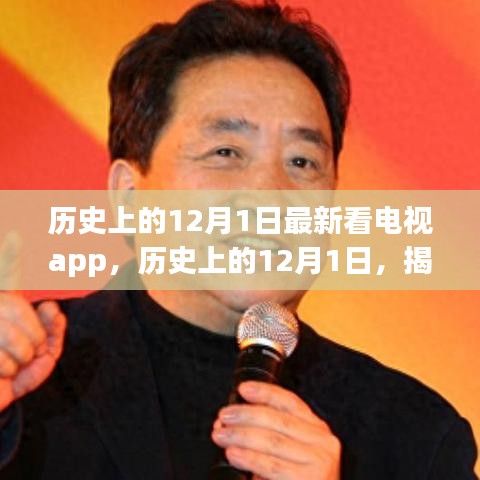 揭秘,歷史上的12月1日最新看電視app的崛起與革新之路