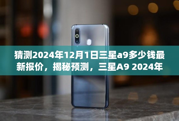 揭秘預測,三星A9 2024年最新報價猜想,洞悉未來市場趨勢及市場預測分析!
