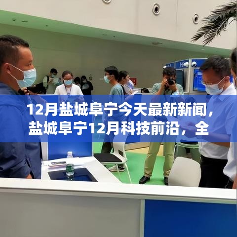 鹽城阜寧12月科技前沿，全新智能產品亮相，體驗科技生活的魅力