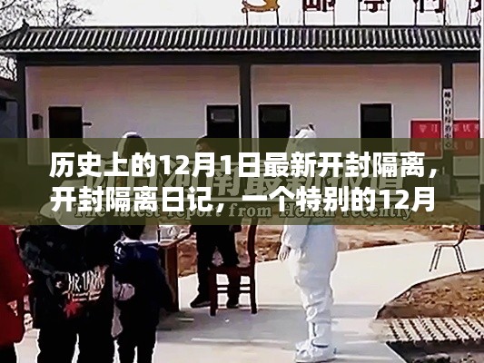 開封隔離日記,特殊日子的隔離觀察之路(12月1日)