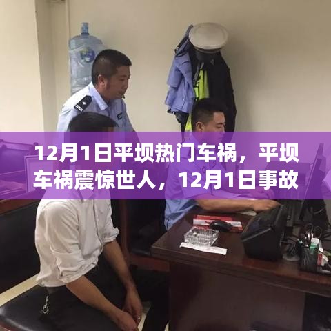 12月1日平壩車禍震驚世界,事故真相與啟示