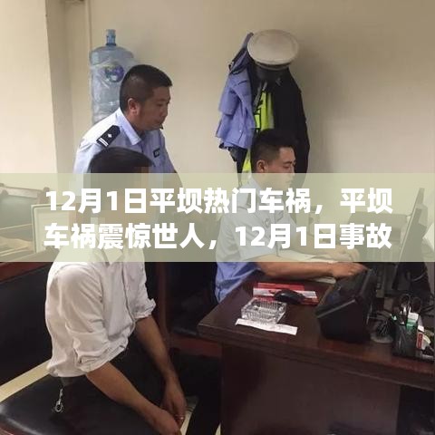 12月1日平壩車禍震驚世界,事故真相與啟示