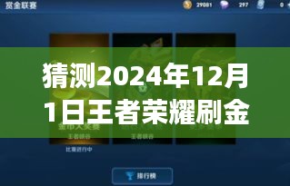 2024年王者榮耀金幣獲取攻略,最新刷金幣Bug猜測與步驟指南