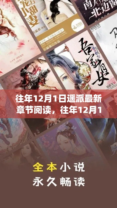 往年12月1日遙派最新章節閱讀與深度解析全攻略