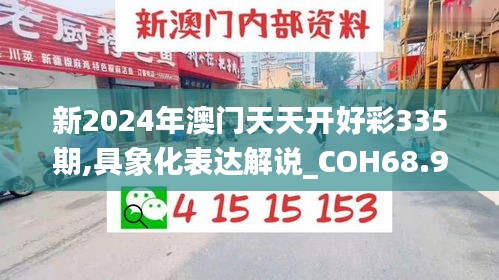 新2024年澳門天天開好彩335期,具象化表達解說_COH68.984全球版