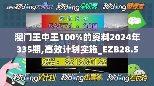 澳門王中王100%的資料2024年335期,高效計(jì)劃實(shí)施_EZB28.582動(dòng)感版