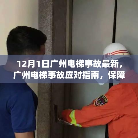 廣州電梯事故最新動態及應對指南,保障安全,規避風險