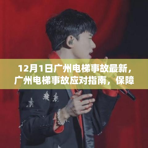 廣州電梯事故最新動態及應對指南,保障安全,規避風險