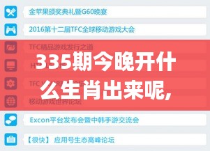 335期今晚開什么生肖出來呢,數據整合決策_KKQ59.359共享版