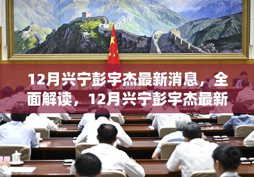 獨家揭秘,興寧彭宇杰最新動態(tài)——產(chǎn)品特性、體驗、競爭態(tài)勢與用戶群體深度解讀