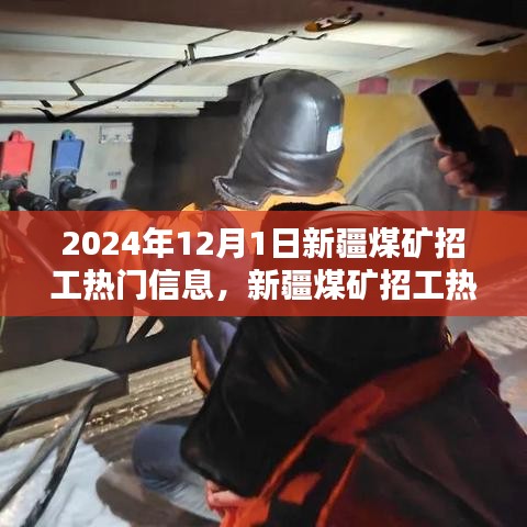 2024年新疆煤礦招工熱門信息詳解與應聘指南