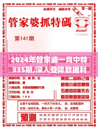 2024年管家婆一肖中特335期,深入登降數據利用_KXV76.268體驗版