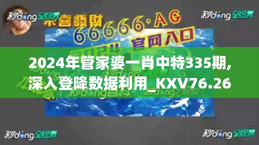 2024年管家婆一肖中特335期,深入登降數據利用_KXV76.268體驗版