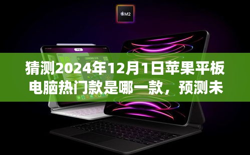 展望2024年,蘋果平板電腦熱門款預測與未來之星探索
