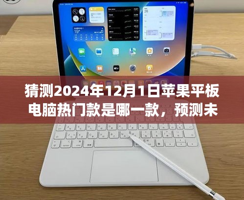 展望2024年,蘋果平板電腦熱門款預(yù)測(cè)與未來(lái)之星探索