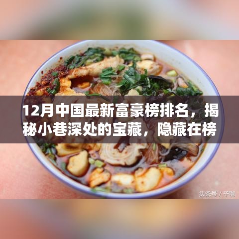 揭秘中國最新富豪榜背后的特色小店,探尋小巷深處的寶藏韻味