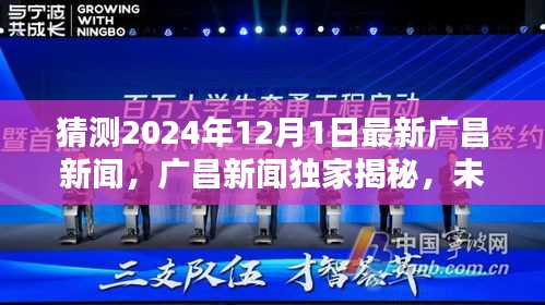 廣昌新聞獨家揭秘,未來科技之星引領(lǐng)潮流的高科技新品誕生記,預(yù)測廣昌未來科技趨勢展望(獨家猜測,時間戳,2024年12月1日)