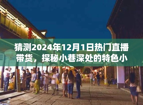 探秘小巷特色小店,預測直播帶貨新潮流——2024年直播帶貨趨勢展望與熱門直播帶貨探秘
