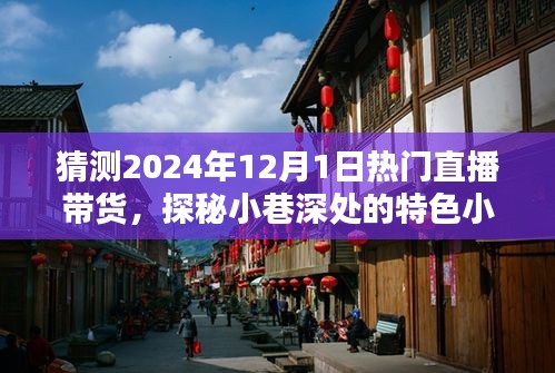 探秘小巷特色小店,預(yù)測(cè)直播帶貨新潮流——2024年直播帶貨趨勢(shì)展望與熱門直播帶貨探秘
