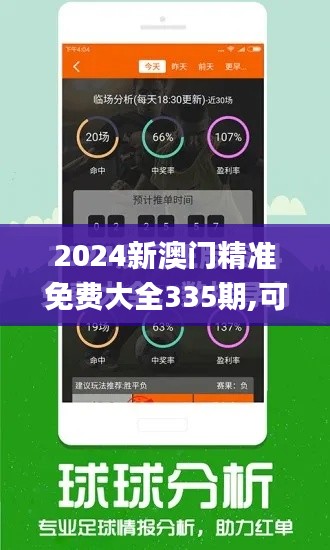 2024新澳門精準免費大全335期,可依賴操作方案_UKF54.386影音版