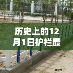歷史上的12月1日,全新護欄款式深度評測與介紹