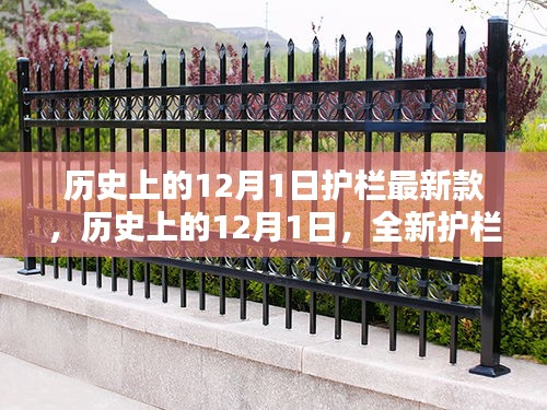 歷史上的12月1日,全新護(hù)欄款式深度評測與介紹