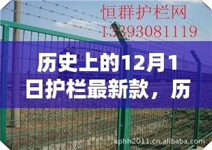 歷史上的12月1日,全新護欄款式深度評測與介紹