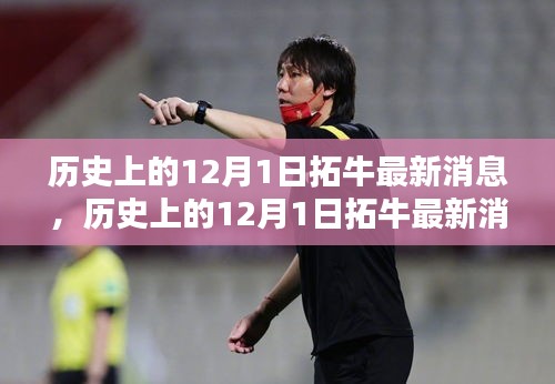 歷史上的12月1日拓牛深度評測與最新消息介紹