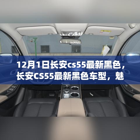 長安CS55最新黑色車型,魅力與挑戰并存