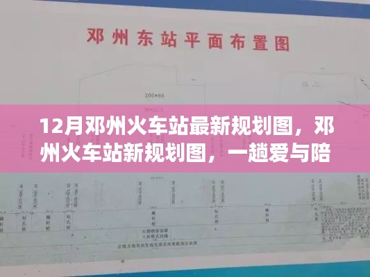 鄧州火車站新規劃圖揭曉，愛與陪伴的溫馨旅程啟程
