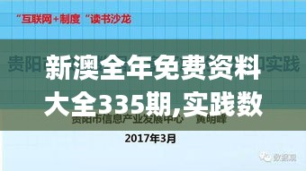 新澳全年免費(fèi)資料大全335期,實(shí)踐數(shù)據(jù)分析評估_DXE88.366仿真版