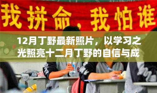 丁野十二月勵(lì)志照，學(xué)習(xí)之光照亮自信與成就之路