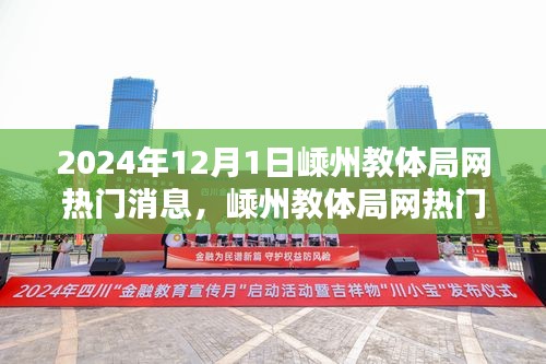 嵊州教體局網(wǎng)熱門消息揭秘,最新動態(tài)與深度解讀