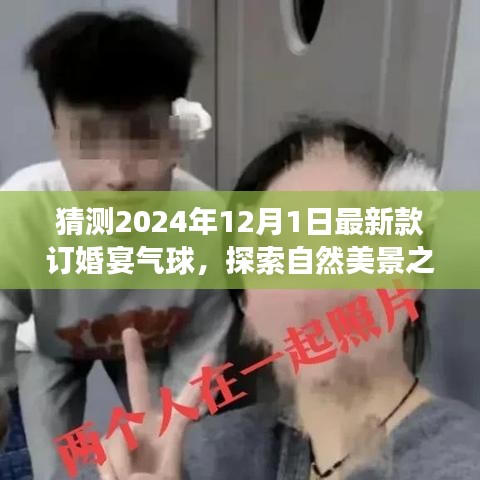 氣球引領的訂婚宴盛宴,探索自然美景之旅,啟程尋找心靈的寧靜與平和(預訂2024年最新款氣球)