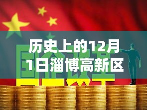 歷史上的十二月一日,淄博高新區招聘熱潮的崛起與影響,熱門招聘活動回顧