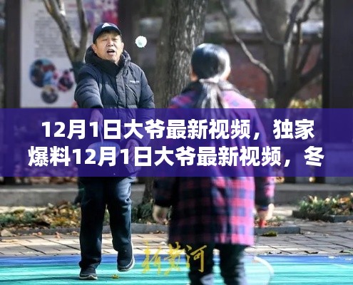 獨(dú)家爆料,大爺最新視頻記錄冬日暖心瞬間,美好時光不容錯過