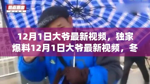 獨家爆料,大爺最新視頻記錄冬日暖心瞬間,美好時光不容錯過