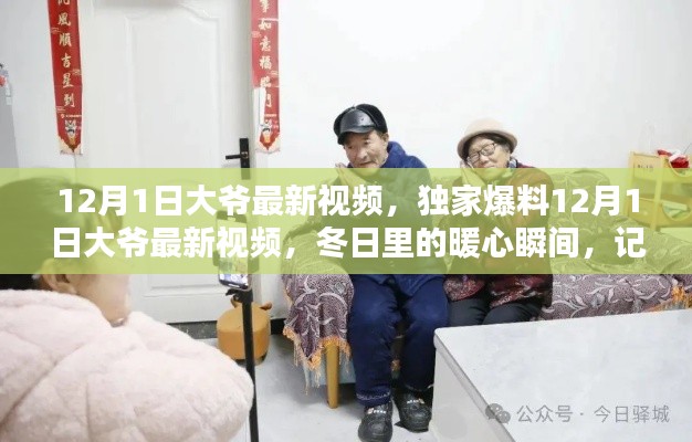獨家爆料,大爺最新視頻記錄冬日暖心瞬間,美好時光不容錯過