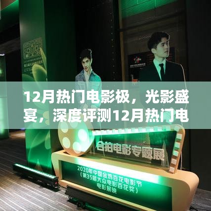 12月熱門電影極致體驗(yàn)與深度評(píng)測(cè),光影盛宴的沉浸之旅