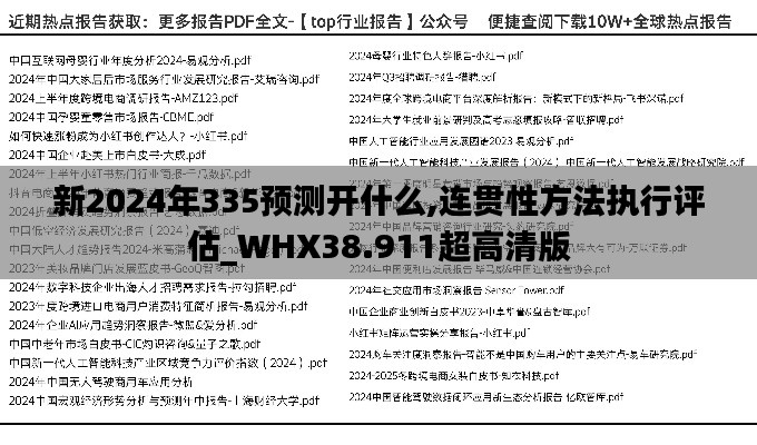 新2024年335預測開什么,連貫性方法執行評估_WHX38.911超高清版