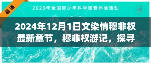 穆非權游記,探尋自然秘境,心靈之旅啟程于文染情