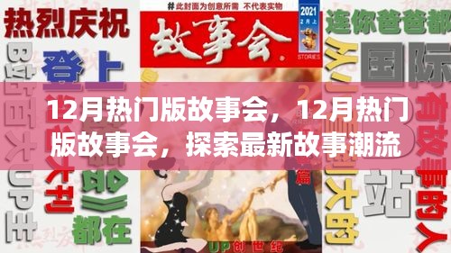 12月熱門(mén)版故事會(huì),探索最新故事潮流,領(lǐng)略精彩內(nèi)容盛宴