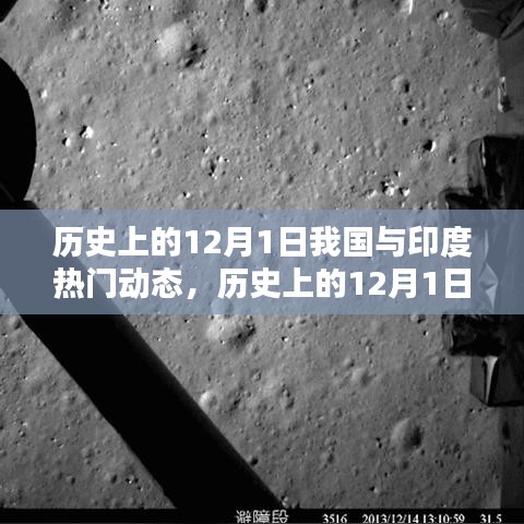 歷史上的12月1日,我國與印度的熱門動態及其深遠影響回顧