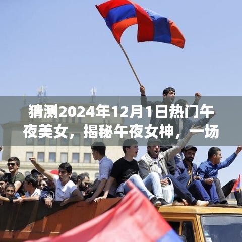 揭秘午夜女神,心靈與自然美景的奇妙之旅啟程于未來之夜(2024年12月1日)